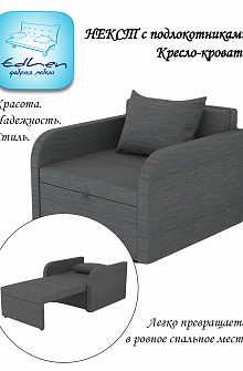 Кресло-кровать Некст с подлокотниками Grafit