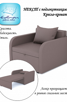 Кресло-кровать Некст с подлокотниками Dimrose