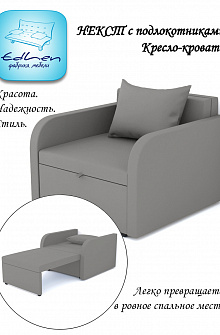 Кресло-кровать Некст с подлокотниками Ash