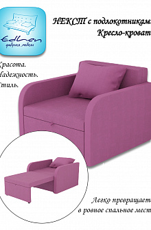 Кресло-кровать Некст с подлокотниками Berry