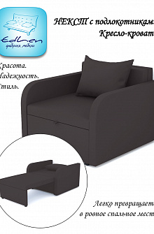 Кресло-кровать Некст с подлокотниками Chocolate