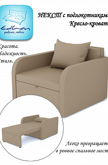 Кресло-кровать Некст с подлокотниками Latte