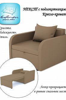 Кресло-кровать Некст с подлокотниками Brown