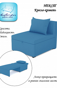 Кресло-кровать Некст Azure